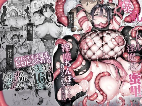 爆乳 アイドル淫魔忍 蜜里 其の一 『淫魔ちんぽになんて負ける訳ないもん。』上巻+下巻 の表紙