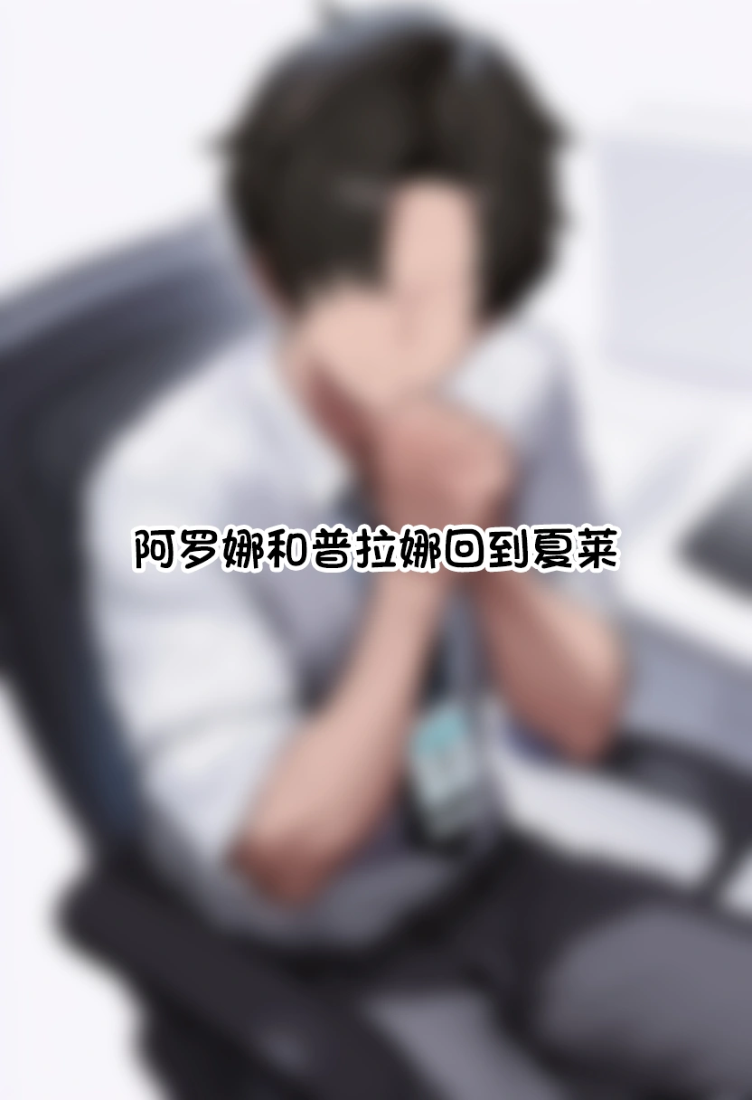 阿罗娜&普拉娜 变态矫正 BBC NTR BDSM 20