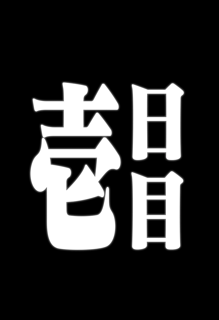 甘雨堕落観察記録 2