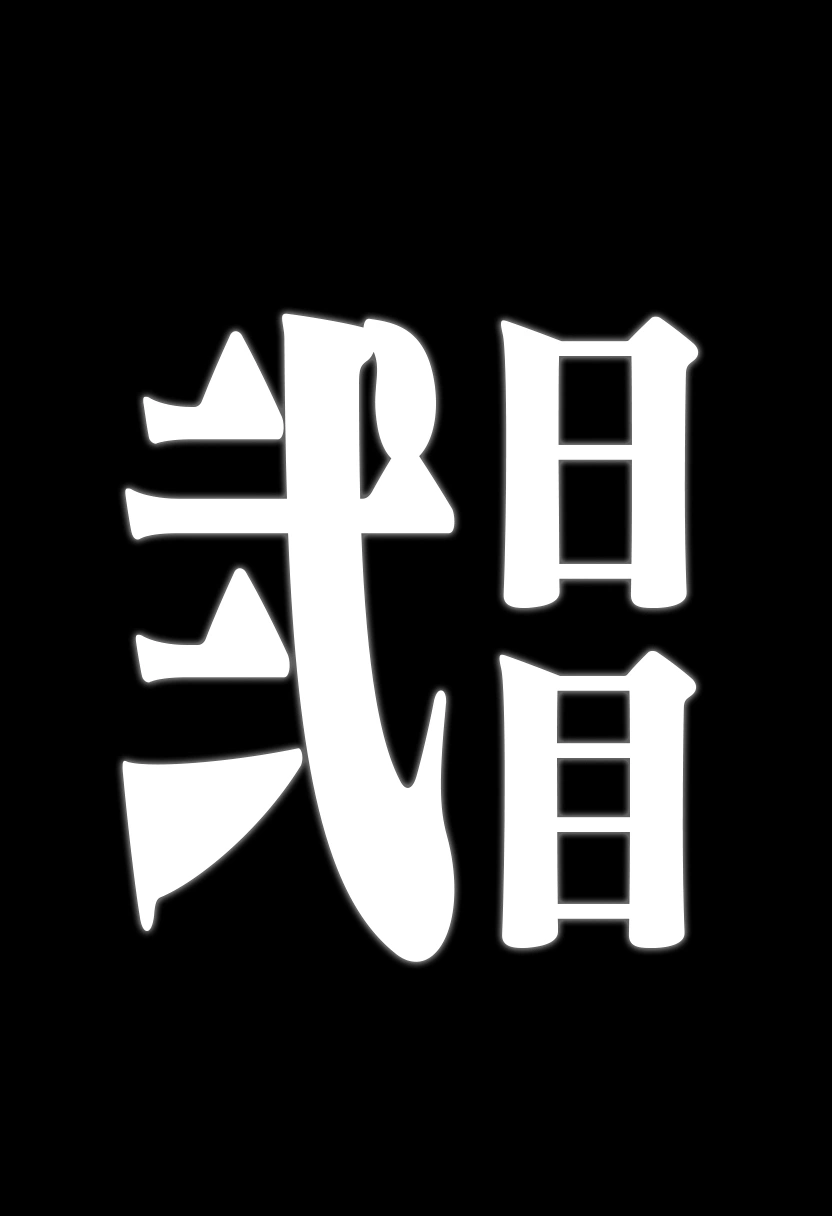 甘雨堕落観察記録 10