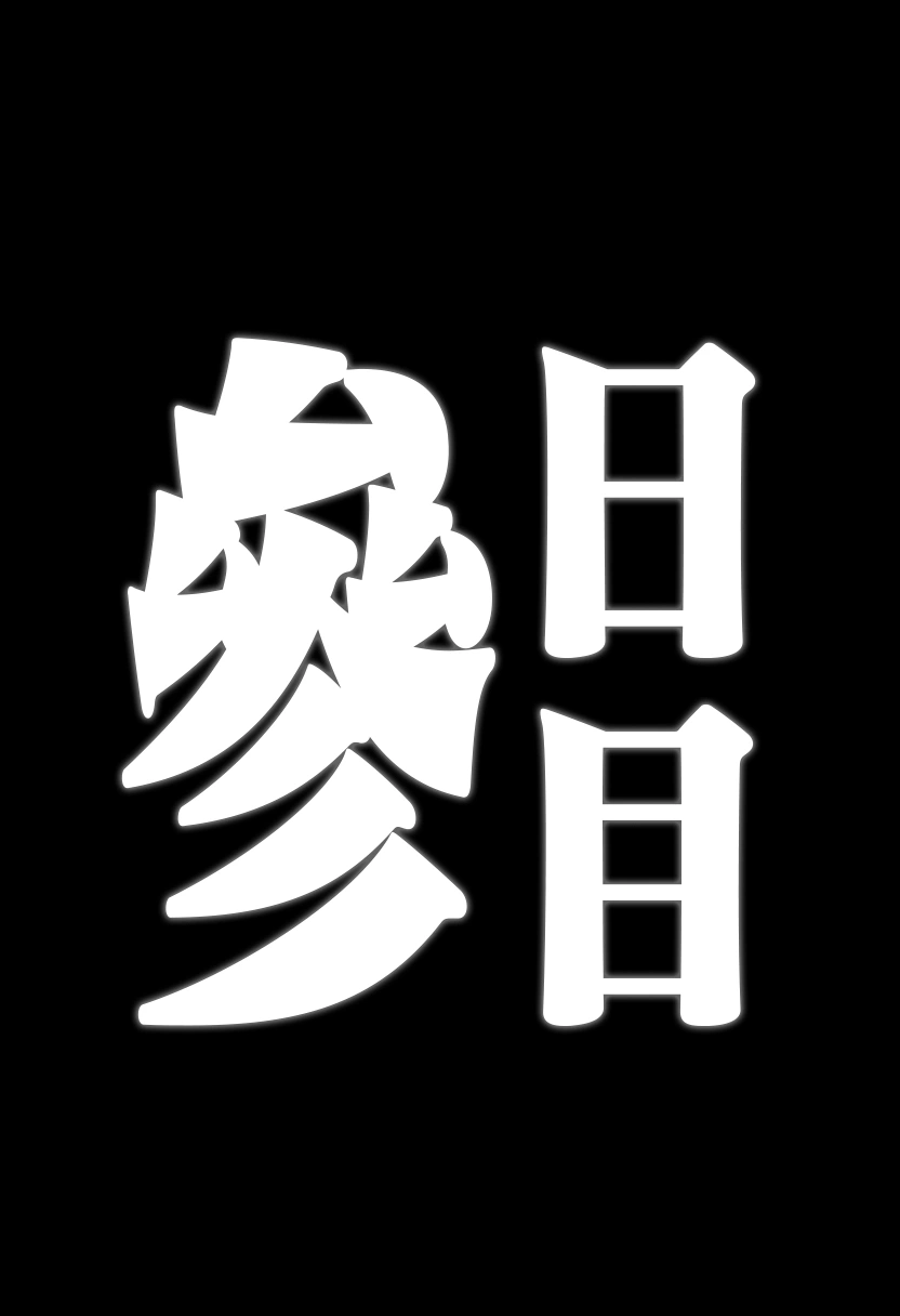 甘雨堕落観察記録 15