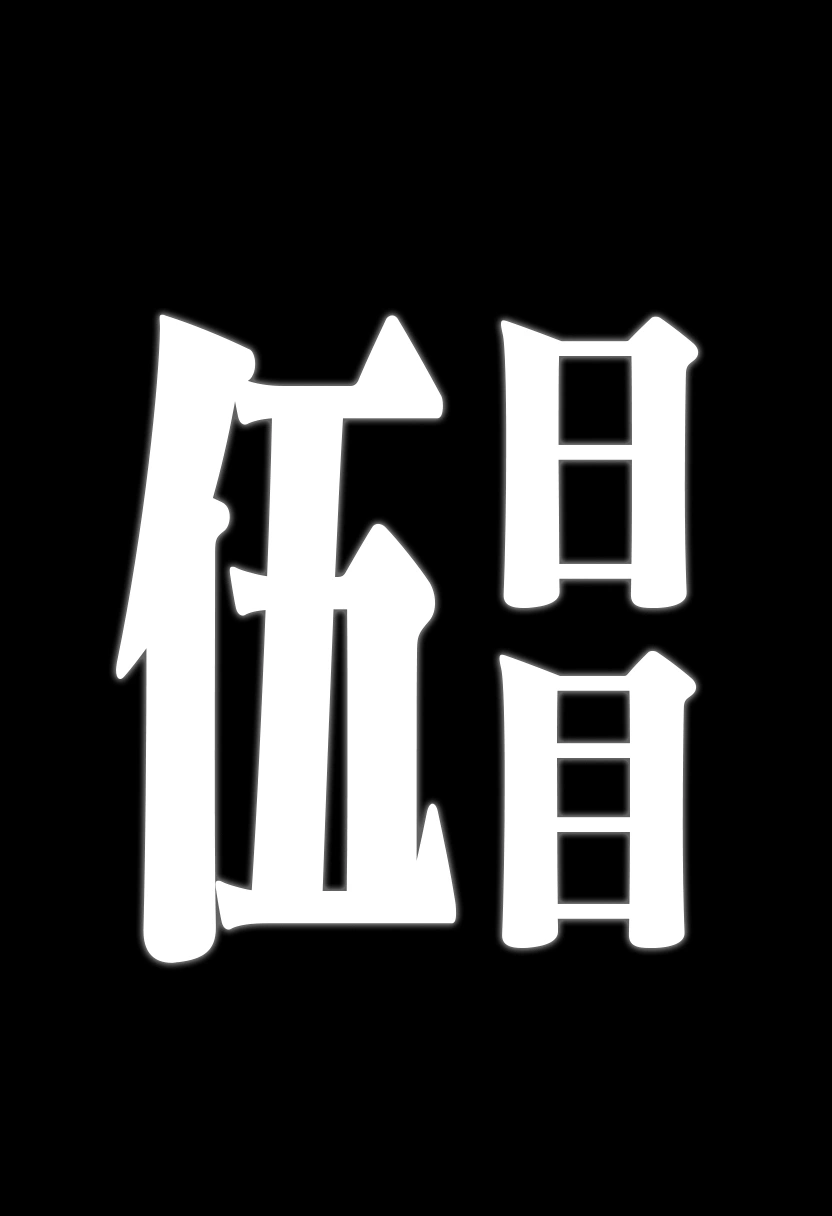 甘雨堕落観察記録 25