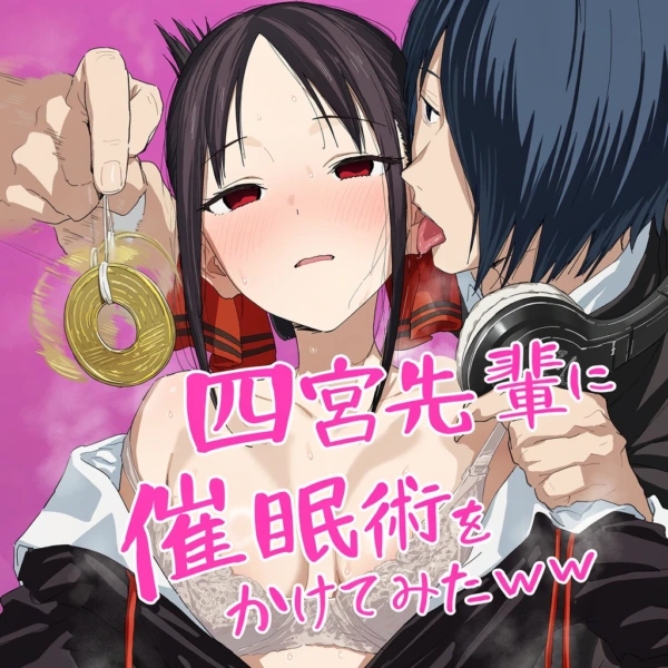 【画像】四宮かぐやの寝取られエロ画像（ぬきたん） の表紙