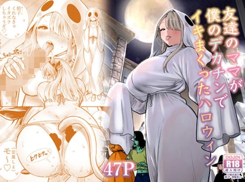 友達のママが僕のデカチンでイキまくったハロウィン の表紙