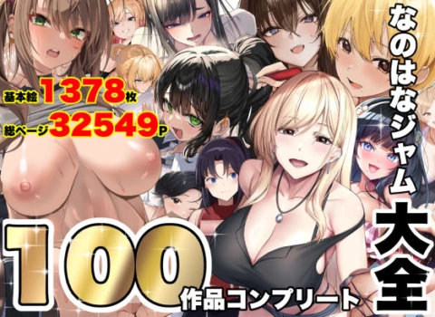 なのはなジャム大全〜100作品コンプリート〜 の表紙