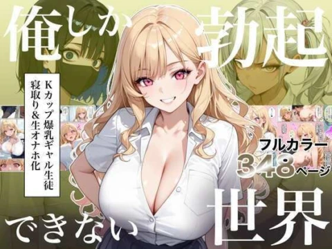 俺しか勃起できない世界4 〜Kカップ爆乳ギャル生徒寝取り&生オナホ化〜 の表紙
