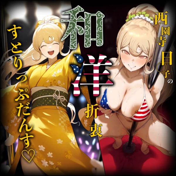 西園寺日◯子の和洋折衷すとりっぷだんす の表紙