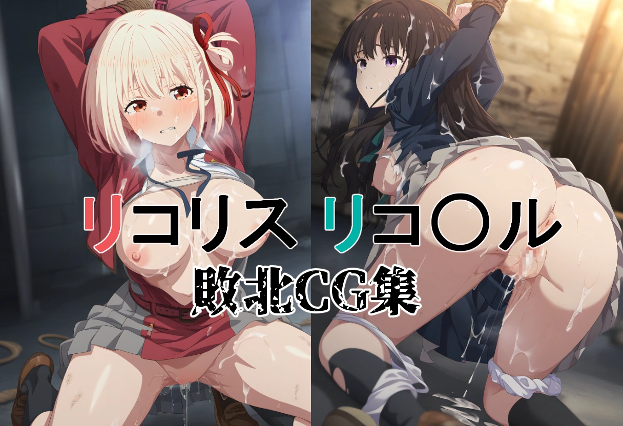 千束＆たきな敗北レイプ
