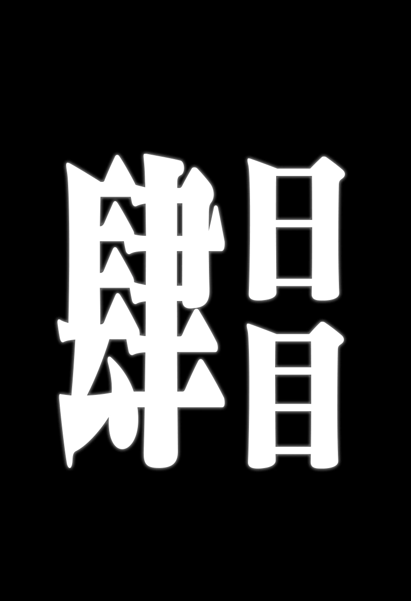 月城柳堕落観察記録 19