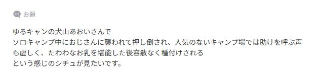 犬山あおい、ソロキャンレ〇プ 2