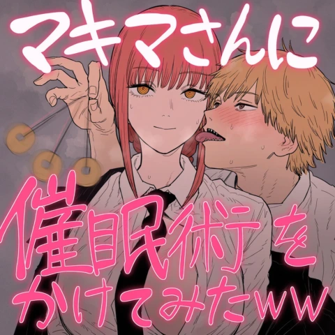 マキマさん / Makima の表紙