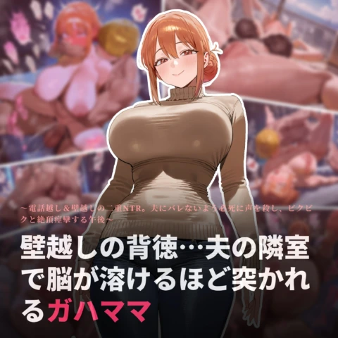 壁越しの背徳…夫の隣室で脳が溶けるほど突かれるガハママ【上下巻】 の表紙